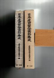 日本産育習俗資料集成
