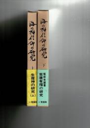 海の神信仰の研究 上・下2冊