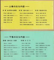 海の神信仰の研究 上・下2冊