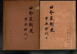 日本美術史 : 東洋美術特輯 第5冊 寧楽時代 下 （奈良時代 下）