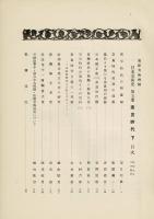 日本美術史 : 東洋美術特輯 第5冊 寧楽時代 下 （奈良時代 下）