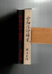 山の神信仰の研究