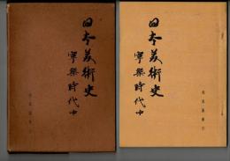 日本美術史 : 東洋美術特輯 第4冊 寧楽時代 中 （奈良時代 中）