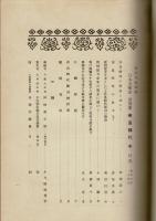 日本美術史 : 東洋美術特輯 第4冊 寧楽時代 中 （奈良時代 中）