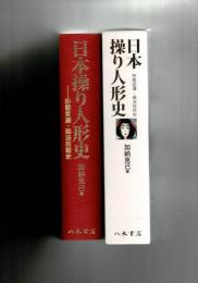 日本操り人形史　形態変遷・操法技術史


日本操り人形史　形態変遷・操法技術史

￥43,500
 、 、2007 、1
大判。函少日焼け、少ヨゴレ有。帯少日焼け、少イタミ有。本体美。初版。定価50000円+税。