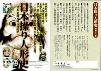 日本操り人形史　形態変遷・操法技術史


日本操り人形史　形態変遷・操法技術史

￥43,500
 、 、2007 、1
大判。函少日焼け、少ヨゴレ有。帯少日焼け、少イタミ有。本体美。初版。定価50000円+税。