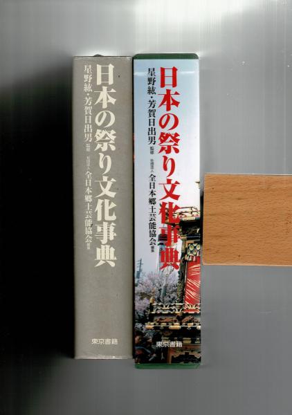 本店は 日本の祭り文化事典(星野紘, 芳賀日出男 全日本郷土芸能 ; 監修 人文