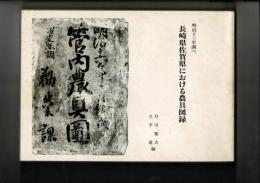 管内農具図 : 明治十三年調べ 長崎県佐賀県における農具図録