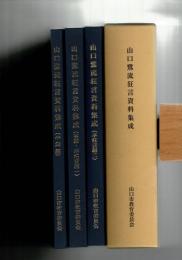 山口鷺流狂言資料集成 3冊1函揃  (書誌・本狂言編一)(本狂言編二)(小舞編)