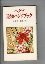 ハクビ染物ハンドブック