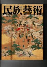 民族芸術 27号 2011 特集：江戸の色、江戸の色と形＞