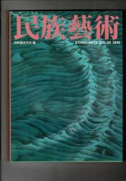 民族芸術 26号 2010 特集：京都の染め