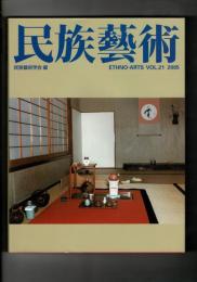 民族芸術 21号 2005 特集：韓国・日本の茶文化