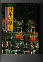 日本の祭り : 山車と屋台 【大判写真集】