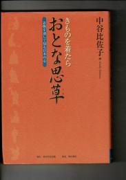 きものを着たらおとな思草 : 着物を通して知る日本の心
