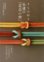 きもの好き永遠の「名品小物」