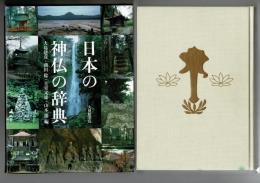 日本の神仏の辞典