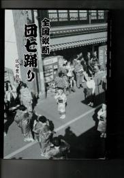 全国縦断団七踊り