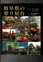 岐阜県の祭り屋台