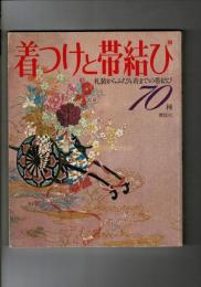 着つけと帯結び : 礼装からふだん着までの帯結び70種