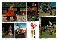 祭 : 民俗文化の華 : その練りと踊り : 本間久善写真集