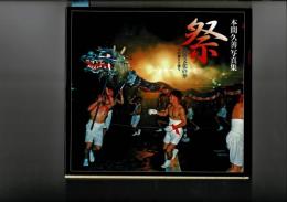 祭 : 民俗文化の華 : その練りと踊り : 本間久善写真集