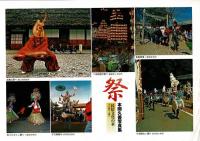 祭 : 民俗文化の華 : その練りと踊り : 本間久善写真集