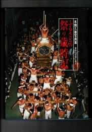 ふるさとの祭り歳時記 : 本間久善写真集 : 東海の伝統と風土