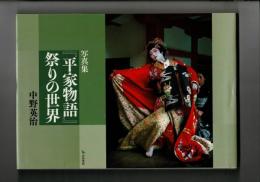 写真集『平家物語』祭りの世界