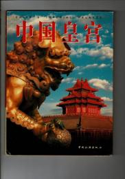 CHINA'S IMPERIAL PALACES　：　中国皇宮【中文・写真集】