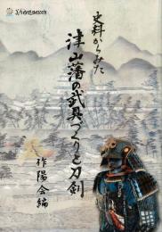 史料からみた津山藩の武具づくりと刀剣