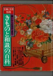 主婦と生活 別冊 装いから仕立てまで きものと和裁の百科