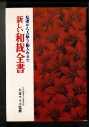 新しい和裁全書