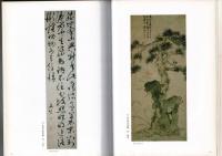 中華人民共和国南京博物院明清書画精品展