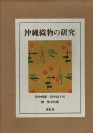 沖縄織物の研究