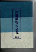 沖縄織物の研究
