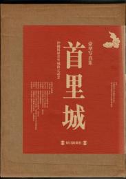 首里城  豪華写真集 沖縄復帰首里城復元記念