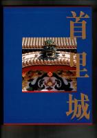 首里城  豪華写真集 沖縄復帰首里城復元記念