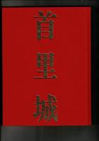 首里城  豪華写真集 沖縄復帰首里城復元記念