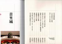 首里城  豪華写真集 沖縄復帰首里城復元記念