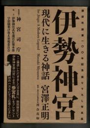 伊勢神宮 : 現代に生きる神話 : 講談社文芸ヴィジュアル