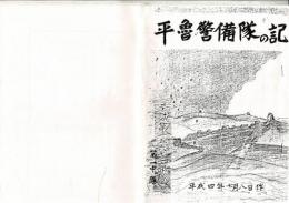 平魯警備隊の記（手書き原稿を複写）