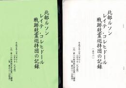 北部ルソンレイテ・コレヒドール戦跡慰霊巡拝団の記録 : 平成十年三月二日から三月十日(九日間)