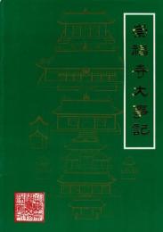 崇福寺大事記 （中文）
