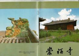 崇福寺（中文）
