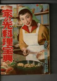 栄養,美味,経済,家の光料理宝典（家の光新年号附録）
