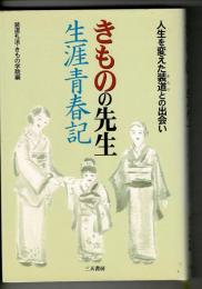 きものの先生生涯青春記 : 人生を変えた装道との出会い