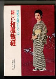 新しい和服裁縫 : 図解式基礎と仕立て方