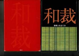 和裁 : 基礎と仕立て方