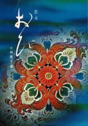 教本おび